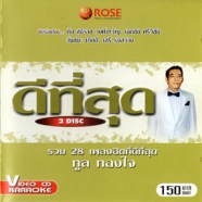 ดีที่สุด - ทูล ทองใจ (รวม 28เพลงต้นฉบับ) VCD1044-WEB1